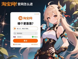 淘宝网官网怎么进,网址登录、手机入口、安全验证，哪个更靠谱？