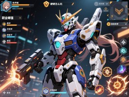 硬核机甲怎么玩,职业选择哪个强,新手如何快速上手,技能怎么搭配