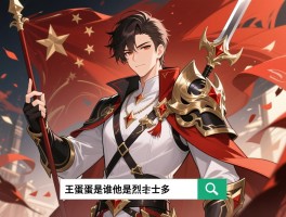 王蛋蛋是谁,他是烈士吗,为什么很多人搜索他