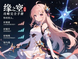 缘之空攻略完全手册：穹线怎么触发,好感度如何提升,结局有哪些类型