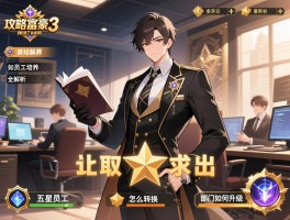大富豪3攻略员工培养全解析，如何获取五星员工,技能怎么转换,部门如何升级