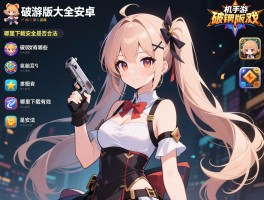 单机手游破解版大全安卓,破解版游戏有哪些,哪里下载安全,是否合法