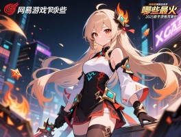 网易的游戏有哪些,哪些最火,2025新手游推荐哪些