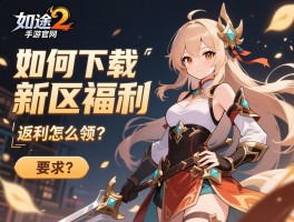 征途2手游官网丨如何下载,新区福利有哪些,返利怎么领？
