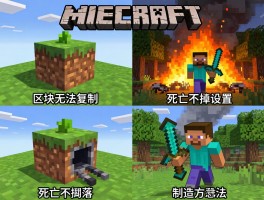 我的世界中常见问题怎么解决？区块无法复制，死亡不掉落设置，森林大火制造方法