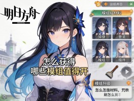 明日方舟模组怎么获得,哪些模组值得开,模组升级材料怎么刷