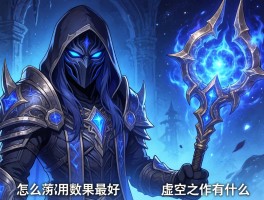 深渊面具适合什么英雄，怎么用效果最好，和虚空之杖有什么区别