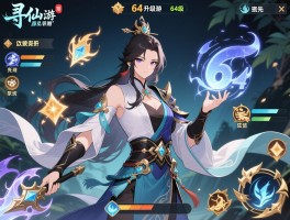 寻仙手游64级后怎么突破升级瓶颈_64级终极天赋应该优先点哪个