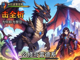 米拉波雷亚斯：黑龙全解析,为何称为禁忌,怎么击败,与修雷德城关系