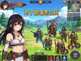 为了部落怎么玩,新手怎么快速上手,兵种怎么搭配