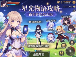 星光物语攻略,新手开局怎么玩,角色怎么培养,最强阵容怎么搭配