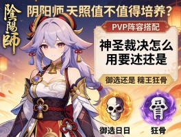 阴阳师天照值不值得培养？神圣裁决怎么用，PVP阵容搭配，御魂选日女还是狂骨