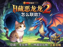 猫咪斗恶龙2怎么联机？隐藏洞穴在哪？三神器获取攻略