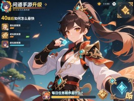 问道手游升级怎么最快，40级后如何突破瓶颈，老玩家亲测有效的每日任务顺序是什么？