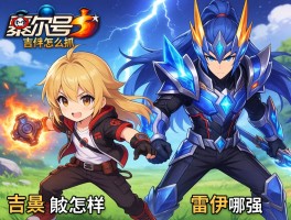 赛尔号吉斯怎么抓,技能怎么样,和雷伊哪个强