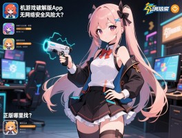 单机游戏破解版app无网络,安全风险大吗,正版哪里找