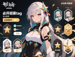 明日方舟tag：公开招募tag怎么选,tag组合如何搭配,tag必出高星技巧