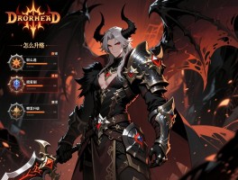 暗黑破坏神攻略,职业怎么选,如何快速升级,装备哪里刷