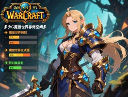 魔兽世界多少g,魔兽世界存储空间多大,魔兽世界正式服和怀旧服区别