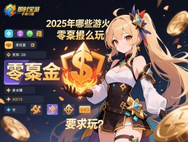 即时策略手游排行榜,2025年哪些游戏最火,零氪金怎么玩