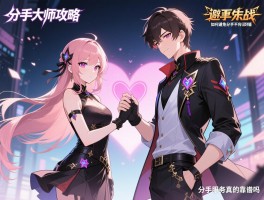 分手大师攻略丨怎么体面分手不伤感情,如何避免撕逼大战,分手服务真的靠谱吗