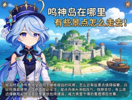 鸣神岛在哪里,怎么去,有哪些景点值得探索,历史背景是什么