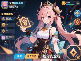 免费内购版手游内购破解版，有哪些危害，是否合法，如何安全玩