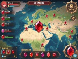 绯红玉髓位置全地图详解，绯红玉髓获取攻略省时高效，意图覆盖，独家视频指南助你快速收集