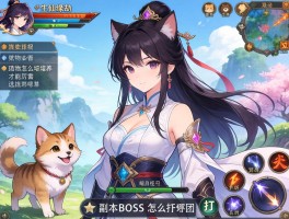 三生仙缘劫,宠物怎么培养才能厉害,职业选择哪个好,副本BOSS怎么打