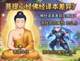 菩提心经：佛经译本差异在哪，游戏内功属性怎么点