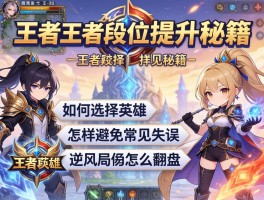 王者王者段位提升秘籍,如何选择英雄,怎样避免常见失误,逆风局怎么翻盘