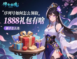 倩女幽魂礼包怎么领取,序列号如何激活,新手怎么选,1888礼包有啥