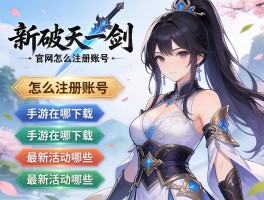 新破天一剑官网怎么注册账号,手游在哪下载,最新活动有哪些