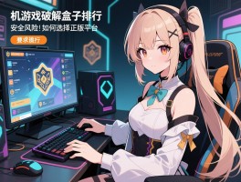 单机游戏破解盒子排行,安全风险有哪些,如何选择正版平台