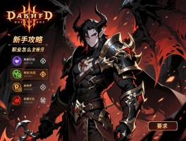 暗黑破坏神3新手攻略：职业怎么选,快速升级方法,后期怎么玩