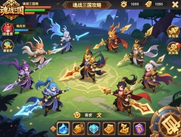 魂战三国攻略,魂战三国阵容怎么搭配,魂战三国新手如何开局,魂战三国资源怎么获取