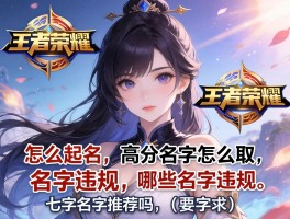 王者荣耀怎么起名,高分名字怎么取,哪些名字违规,七字名字推荐吗