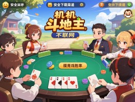 单机斗地主(不联网),有哪些经典版本，安全下载渠道在哪，如何提升游戏胜率