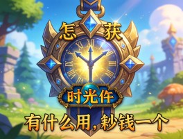 魔兽世界时光徽章怎么获得,有什么用,多少钱一个