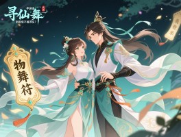 寻仙手游共舞符到底值不值得买？风物志掉落几率如何？情侣共舞隐藏奖励揭秘