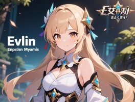 伊芙琳英文名怎么读,适合几零后？游戏角色真叫这名字吗