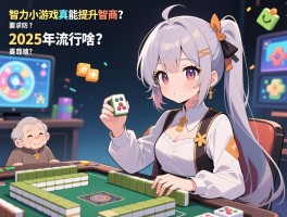 智力小游戏真能提升智商吗，防止老年痴呆靠谱吗，2025年流行啥？