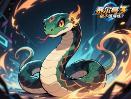 赛尔号斯内克，双重人格怎么玩，进化形态有哪些，值不值得练？