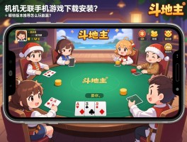 单机无需联网手机游戏斗地主：如何下载安装？有哪些版本推荐？怎么玩能赢？
