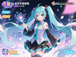 梦幻恋舞手游官网，游戏如何下载？有哪些特色玩法？怎样与洛天依互动？