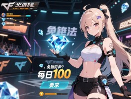 穿越火线手游刷钻石方法,免费获取途径有哪些,单挑竞技场怎么玩,每日100钻石怎么完成