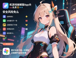 单机游戏破解版app大全免费,安全风险有哪些,法律后果是什么,正版替代途径在哪