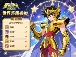 圣斗士星矢手游答题,十二宫答案有哪些,互动沙加怎么答,世界答题如何参加