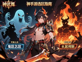 神武手游选区指南,新区老区怎么选,鬼区火区有何区别