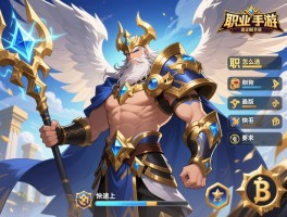 众神之王手游丨职业怎么选,新手如何快速上手,最新版本有什么特色